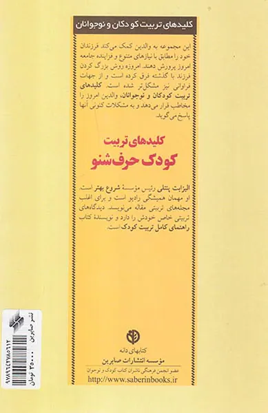 کلیدهای تربیت کودک حرف شنو